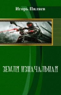 Обложка книги «Земля изначальная. Наследие (СИ)»
