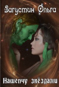 Обложка книги «Нашепчу звездам (СИ)»