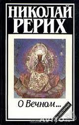 Обложка книги «О Вечном…»