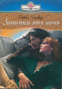 Обложка книги «Запомни эту ночь»