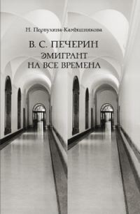 Обложка книги «В. С. Печерин: Эмигрант на все времена»