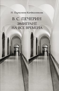 Обложка книги «В. С. Печерин: Эмигрант на все времена»