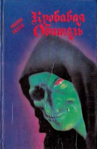 Обложка книги «Кровавая обитель»