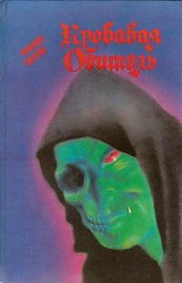 Обложка книги «Чалдеронские монахи»