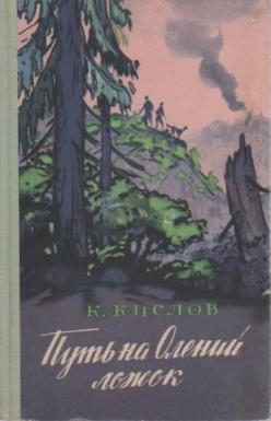 Обложка книги «Путь на Олений ложок»