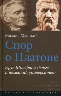 Обложка книги «Спор о Платоне»