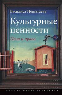 Обложка книги «Культурные ценности»