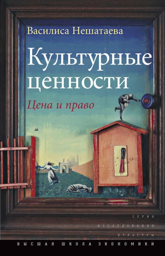 Обложка книги «Культурные ценности»