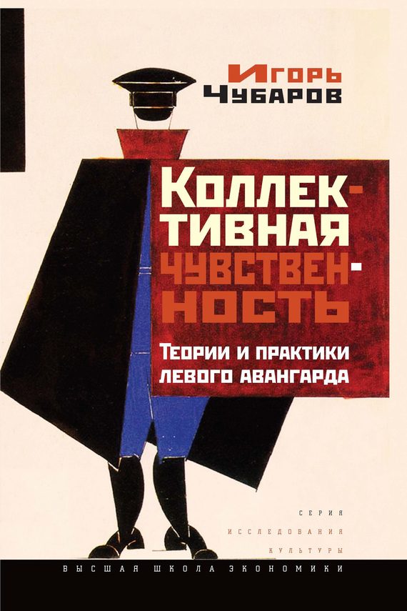 Обложка книги «Коллективная чувственность»