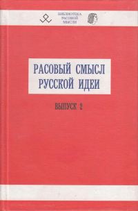 Обложка книги «Расовый смысл русской идеи. Выпуск 2»