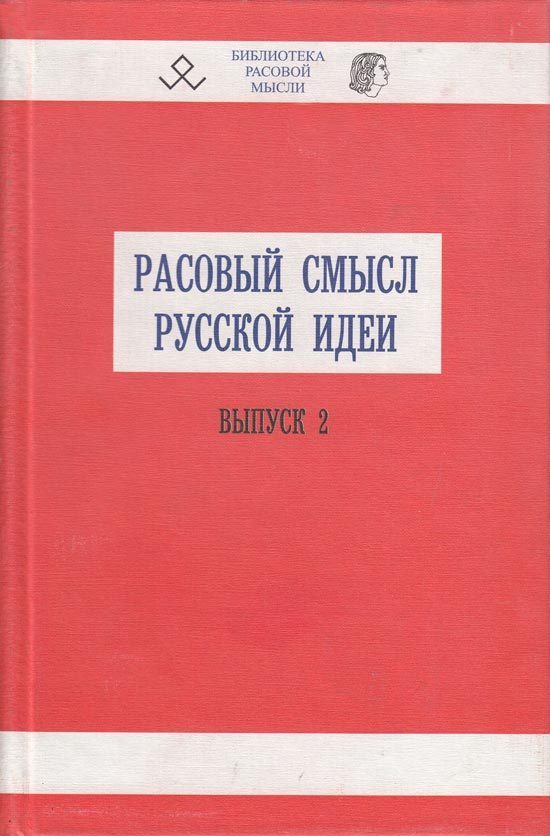 Обложка книги «Расовый смысл русской идеи. Выпуск 2»