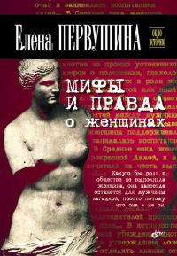 Обложка книги «Мифы и правда о женщинах»