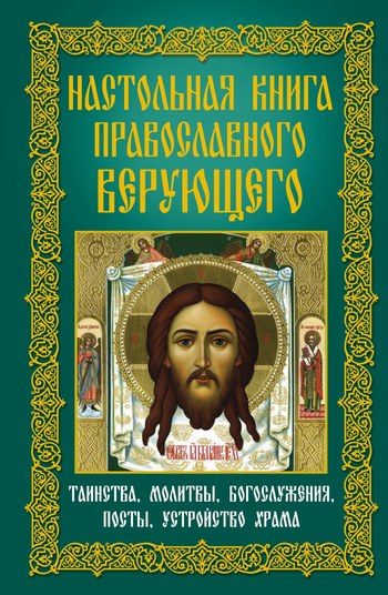 Обложка книги «Настольная книга православного верующего. Таинства, молитвы, богослужения, посты, устройство храма»
