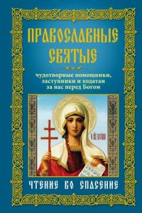 Обложка книги «Православные святые. Чудотворные помощники, заступники и ходатаи за нас перед Богом. Чтение во спасение»