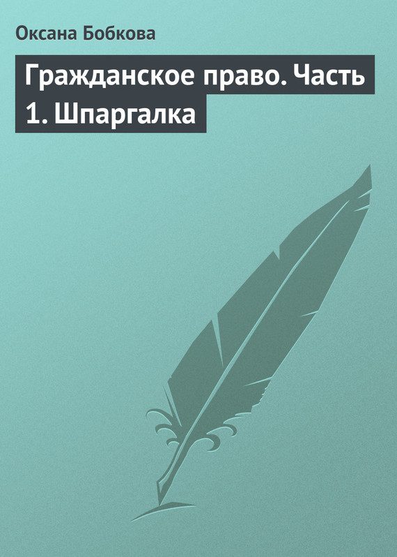 Обложка книги «Гражданское право. Часть 1. Шпаргалка»