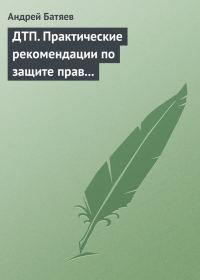 Обложка книги «ДТП. Практические рекомендации по защите прав водителя»