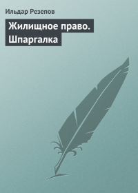 Обложка книги «Жилищное право. Шпаргалка»