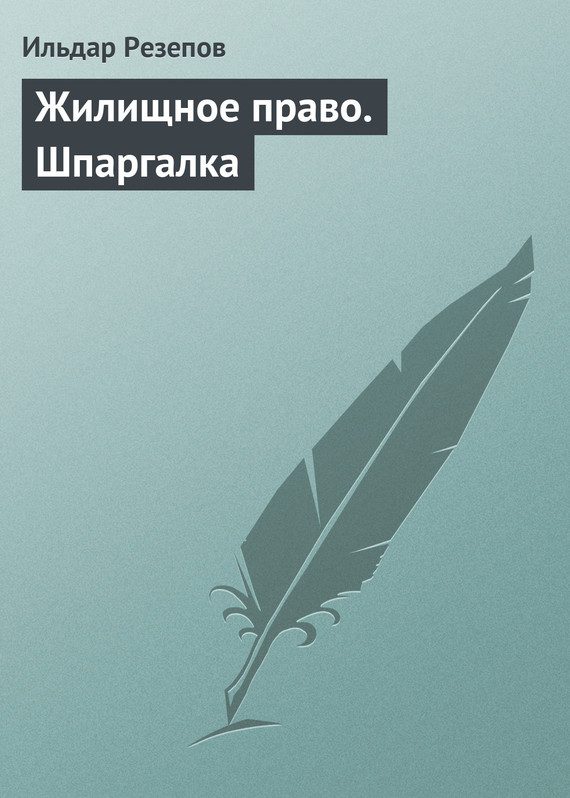 Обложка книги «Жилищное право. Шпаргалка»
