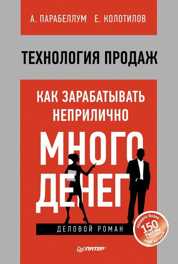 Обложка книги «Технология продаж»