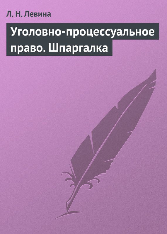 Обложка книги «Уголовно-процессуальное право. Шпаргалка»