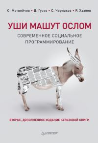 Обложка книги «Уши машут ослом»