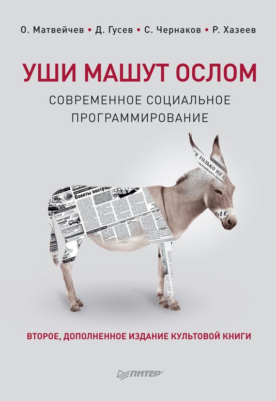 Обложка книги «Уши машут ослом»