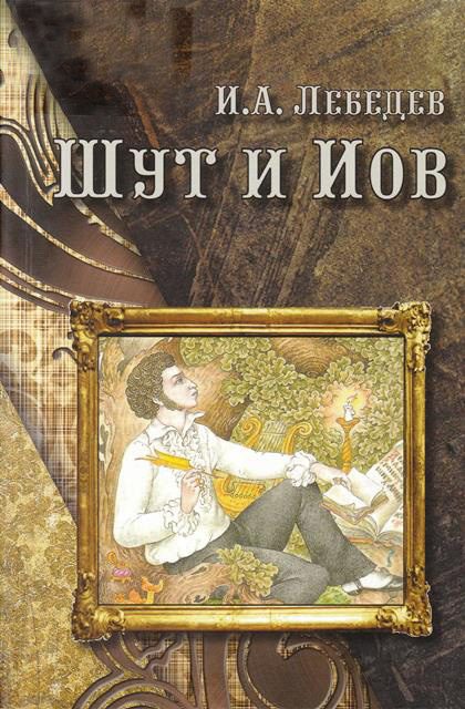 Обложка книги «Шут и Иов»