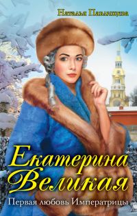 Обложка книги «Первая любовь Императрицы»