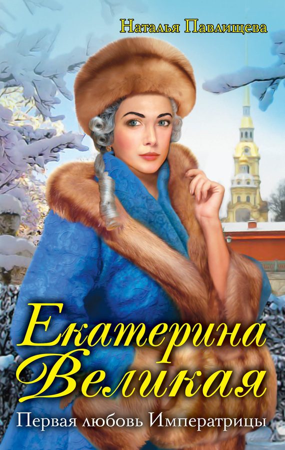 Обложка книги «Первая любовь Императрицы»