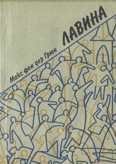 Обложка книги «Лавина»