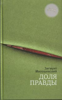 Обложка книги «Доля правды»