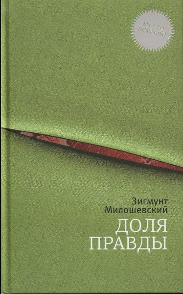 Обложка книги «Доля правды»