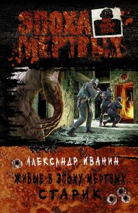 Обложка книги «Живые в Эпоху мёртвых. Старик»