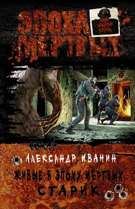 Обложка книги «Живые в Эпоху мёртвых. Старик»