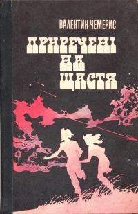 Обложка книги «Приречені на щастя»
