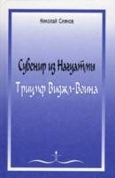 Обложка книги «Сувенир из Нагуатмы. Триумф Виджл-Воина»