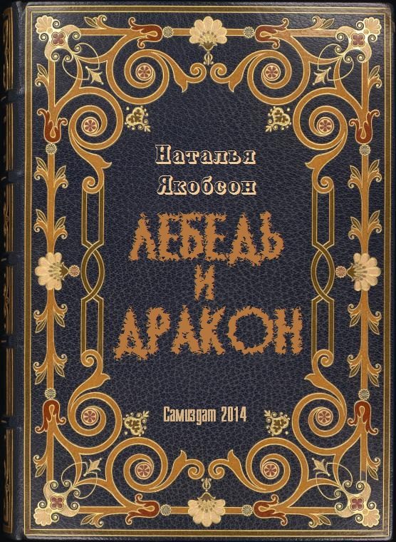 Обложка книги «Лебедь и дракон»