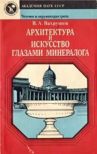 Обложка книги «Архитектура и искусство глазами минералога»