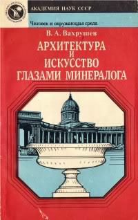 Обложка книги «Архитектура и искусство глазами минералога»