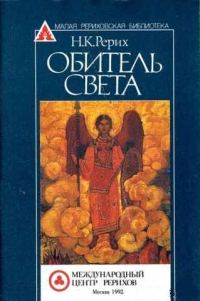 Обложка книги «Обитель Света»