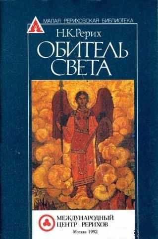 Обложка книги «Обитель Света»