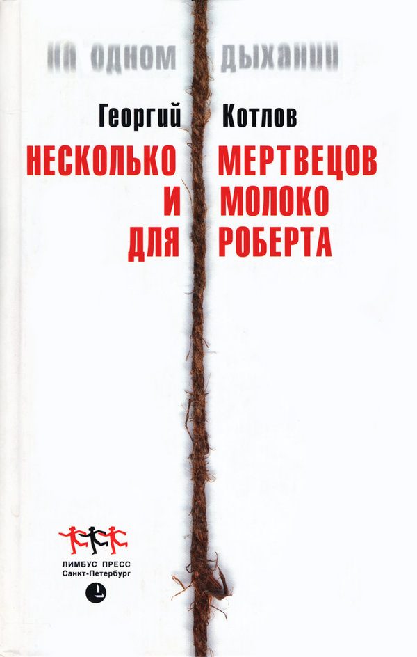 Обложка книги «Несколько мертвецов и молоко для Роберта»