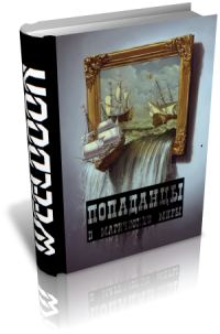 Обложка книги «Попаданцы в магические миры»
