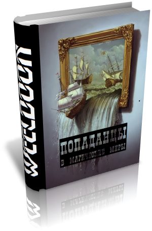 Обложка книги «Попаданцы в магические миры»