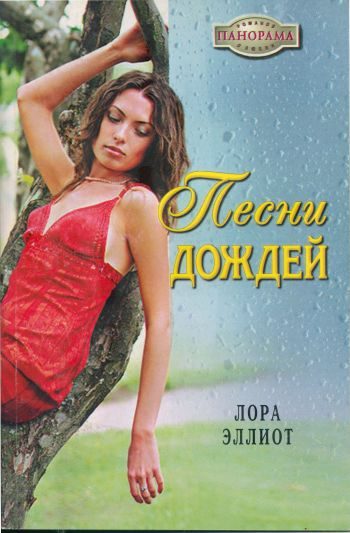 Обложка книги «Песни дождей»