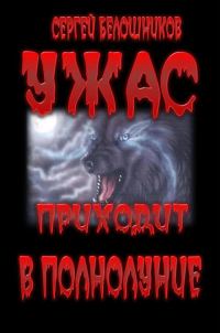 Обложка книги «Ужас приходит в полнолуние»