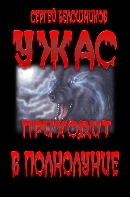 Обложка книги «Ужас приходит в полнолуние»