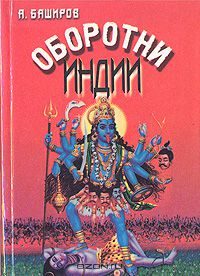 Обложка книги «Оборотни Индии»