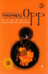 Обложка книги «Огонь – высочайший целитель»