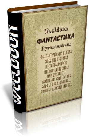 Обложка книги «Фантастика. Путеводитель»
